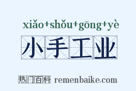 小手工业是什么意思的图片